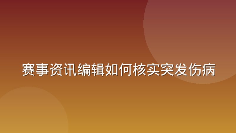 赛事资讯编辑如何核实突发伤病消息？一线经验与判断方法