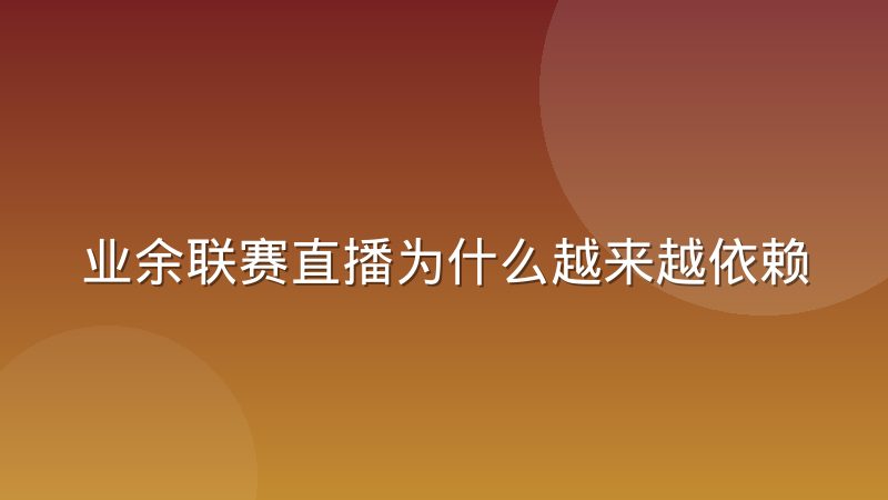 业余联赛直播为什么越来越依赖手机端推流方案