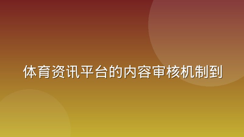 体育资讯平台的内容审核机制到底在审什么，一篇讲清楚